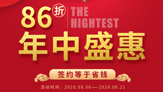 最高可享86折，年中盛會(huì)簽約就是省錢(qián)