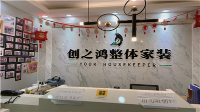 天津創(chuàng)之鴻裝飾怎么樣？