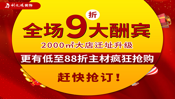 創(chuàng)之鴻裝飾大店新開(kāi)業(yè)，9折大酬賓！