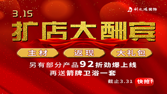 315擴(kuò)店大酬賓，主材，返現(xiàn)，大禮包