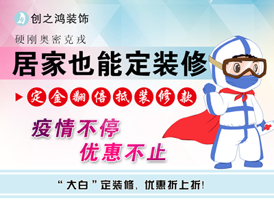 疫情期間定金享翻倍，居家還能定裝修！