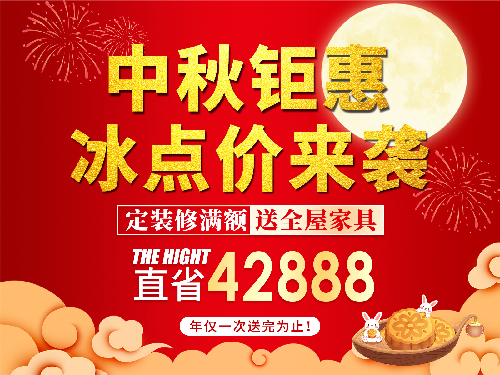 中秋鉅惠，冰點(diǎn)價來襲?。?！