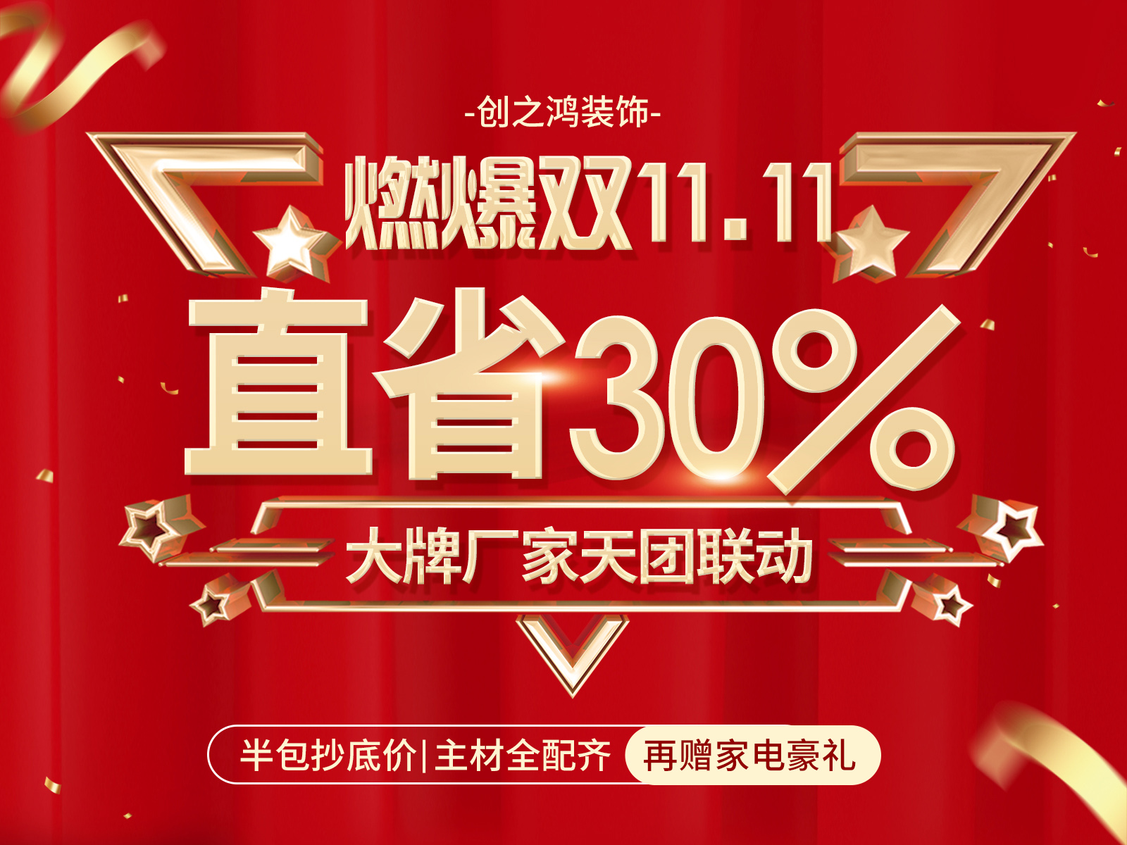11.11感恩季，家裝就選創(chuàng)之鴻