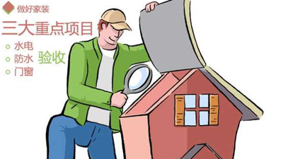 超詳細的裝修驗收標(biāo)準(zhǔn)大全！快來看看吧~