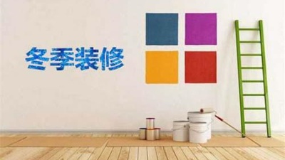北方已入冬，冬季裝修記得注意這6點(diǎn)！