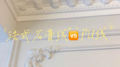 覺得家里裝修太單調(diào)？不妨試試PU線條！