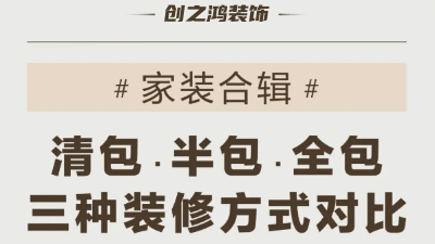 三種裝修方式可有好壞，一次性說到位！