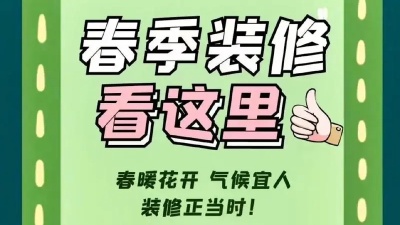 春季裝修有哪些注意事項(xiàng)？