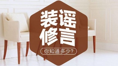 6大常見裝修謠言，別被坑了！