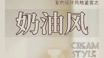 奶油風(fēng)裝修的不同種類，你都知道嗎？