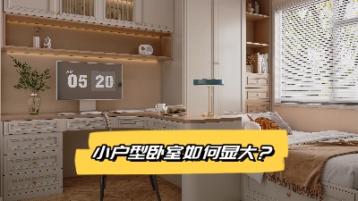 小戶型臥室裝修變大技巧大揭秘！
