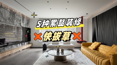 這5個累贅裝修，做了也是浪費錢，拔草！