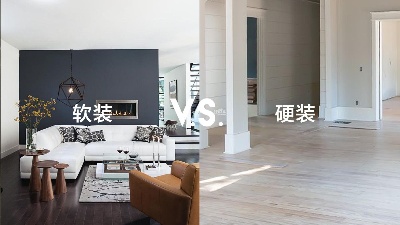 軟裝和硬裝有什么區(qū)別？一篇看懂！