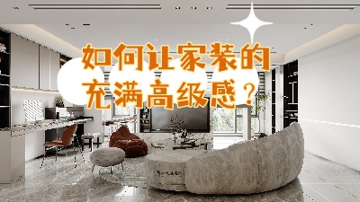 如何讓家裝的充滿高級感？聽我給你細說！