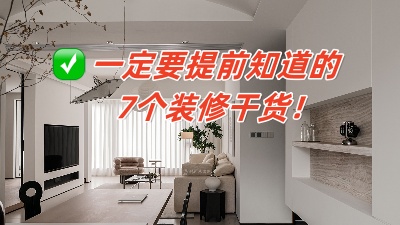 從頭開始的7大裝修知識分享，保證你能看懂！