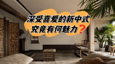 深受喜愛的新中式裝修，究竟有何魅力？