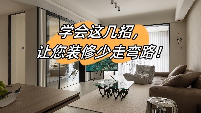 學(xué)會這幾招，讓您的裝修少走彎路！