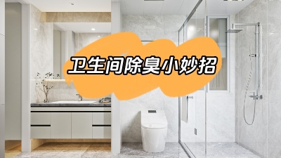 今天我們來(lái)說(shuō)道說(shuō)道，衛(wèi)生間除臭小妙招！