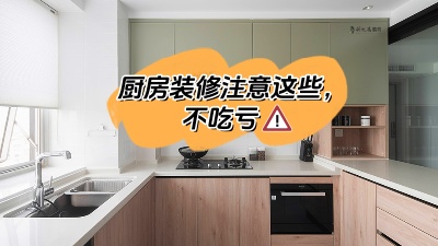 廚房裝修注意這些，多知道點知識不吃虧！