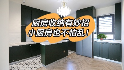 廚房收納有妙招，這么整理再小也不怕亂！