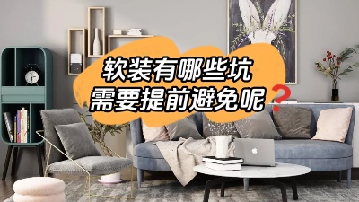 軟裝有哪些坑是我們需要提前避免的？