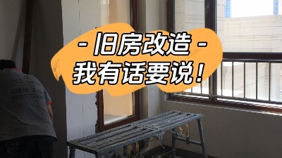 關(guān)于舊房改造，我有話要說(shuō)！