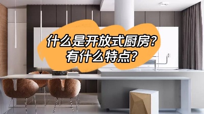 什么是開放式廚房，有什么特點呢？