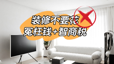 總結(jié)幾個裝修經(jīng)常容易花的冤枉錢和智商稅！