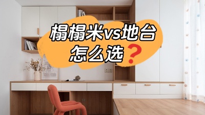 榻榻米vs地臺，怎么選？