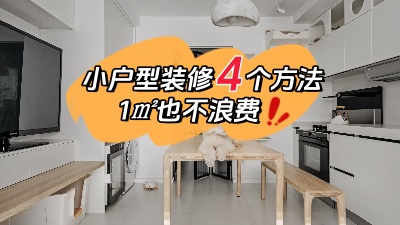 小戶型裝修不用愁，用對這4個方法，1㎡都不浪費(fèi)！