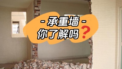 關(guān)于承重墻，你真的了解嗎？