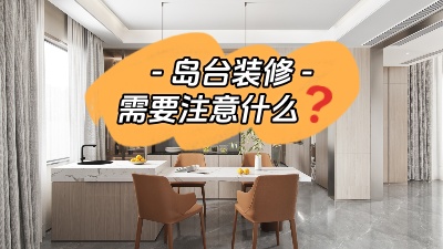 備受矚目的島臺裝修，需要注意些什么？