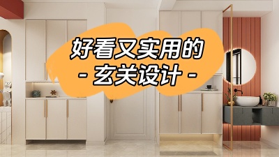 分享幾種好看又實用的玄關(guān)設(shè)計！