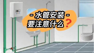 裝修時水管的安裝需要注意些什么？