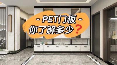 PET門板，你了解多少！