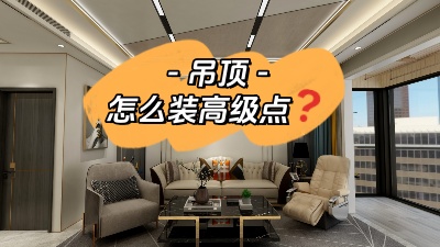 吊頂這么裝，高級(jí)感攔都攔不住！
