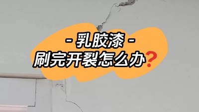 乳膠漆開裂別慌，一定及時(shí)補(bǔ)救！