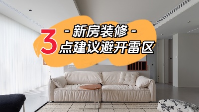 關(guān)于新家裝修，這三點(diǎn)建議幫你避開雷區(qū)！