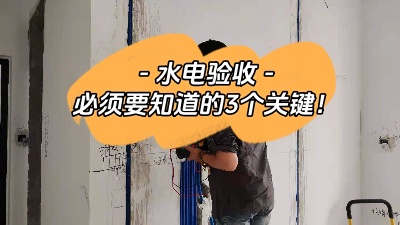 裝修中的重中之重，水電驗(yàn)收三大關(guān)鍵點(diǎn)你必須知道！