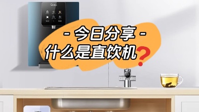 今日裝修知識(shí)分享：什么是直飲機(jī)？