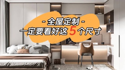 打算全屋定制的話一定要看好這5個(gè)尺寸！