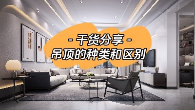吊頂有哪幾種？裝修到底要不要做吊頂？