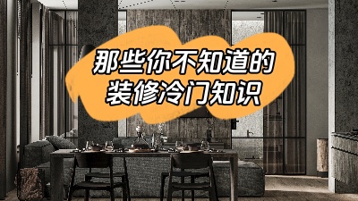 那些你不知道的裝修冷門知識(shí)！