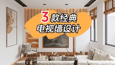 3種最經(jīng)典的電視背景墻裝修設(shè)計(jì)，10年都不會(huì)膩！