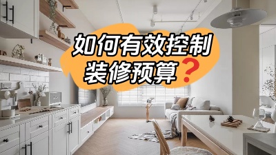 如何才能有效的控制裝修預(yù)算，聽我跟您細(xì)說！