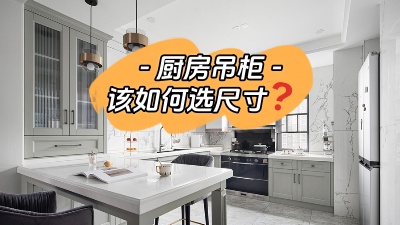 今日裝修干貨：廚房吊柜怎么選尺寸？