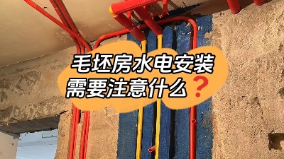 毛坯房水電安裝都包括什么？