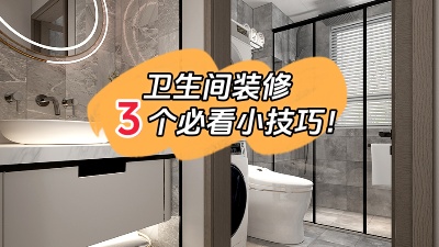 衛(wèi)生間裝修的3個小技巧，都是干貨！