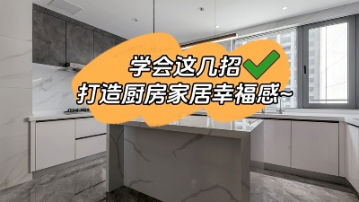 學(xué)會(huì)這幾招，廚房輕松打造出家居幸福感！