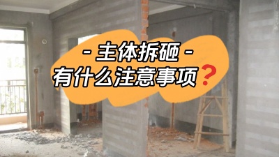 主體拆改是裝修重中之重，注意這些事項(xiàng)，把細(xì)節(jié)弄清楚！